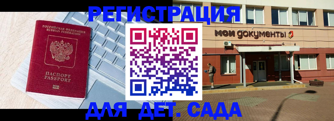 регистрация для дет. сада в Бикине